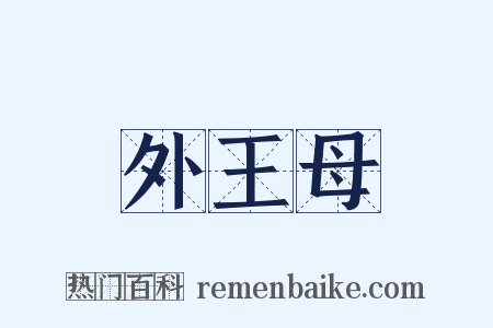外王母是什么意思的图片